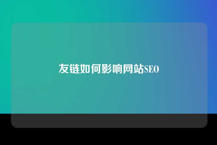 友链如何影响网站SEO