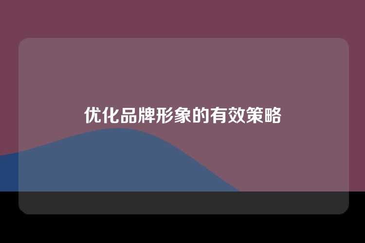 优化品牌形象的有效策略