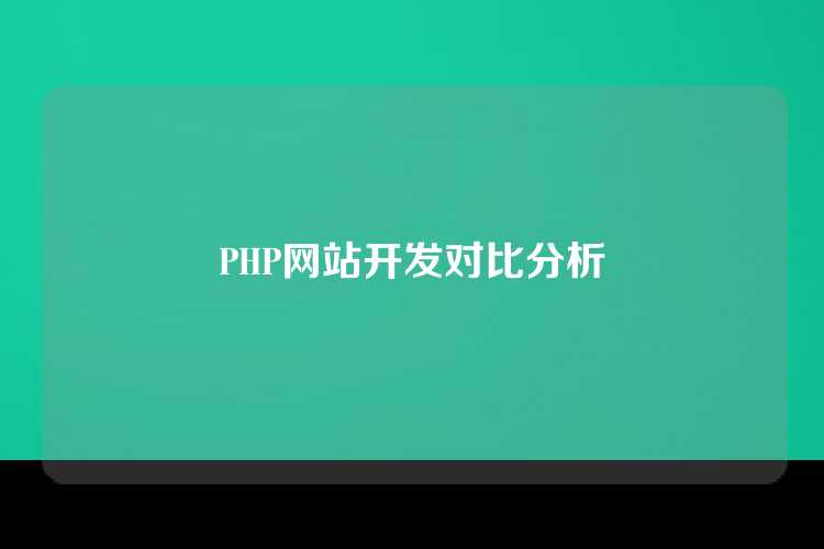 PHP网站开发对比分析