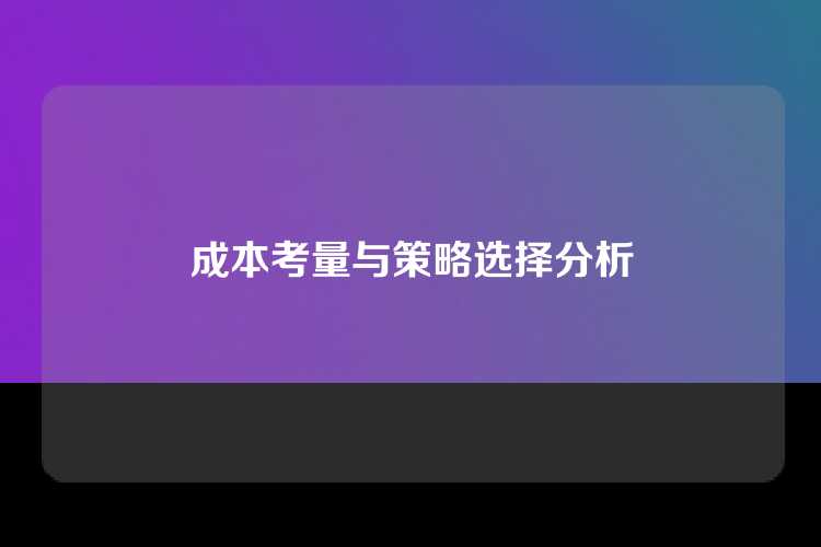 成本考量与策略选择分析