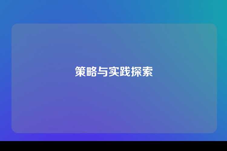策略与实践探索