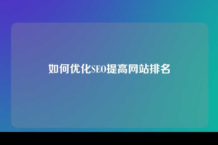 如何优化SEO提高网站排名