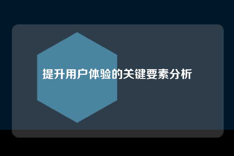 提升用户体验的关键要素分析