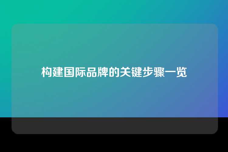 构建国际品牌的关键步骤一览