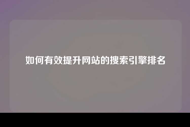 如何有效提升网站的搜索引擎排名