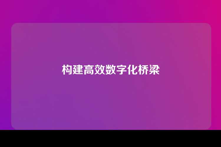 构建高效数字化桥梁