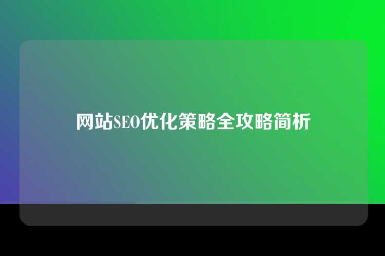 网站SEO优化策略全攻略简析
