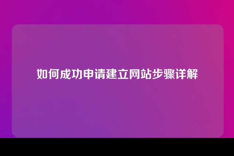 如何成功申请建立网站步骤详解