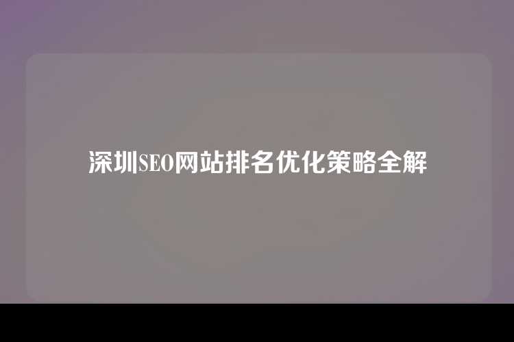 深圳SEO网站排名优化策略全解