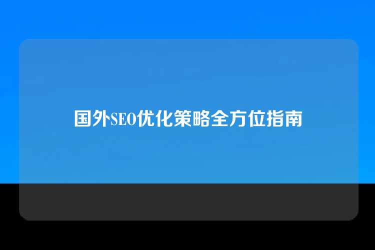 国外SEO优化策略全方位指南