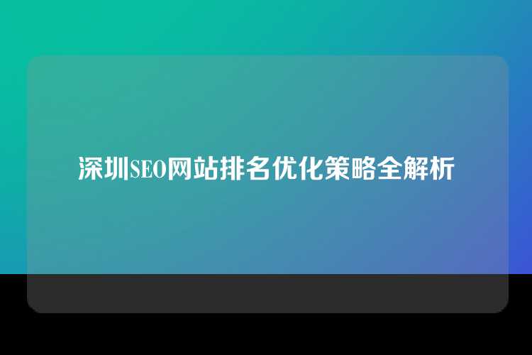 深圳SEO网站排名优化策略全解析