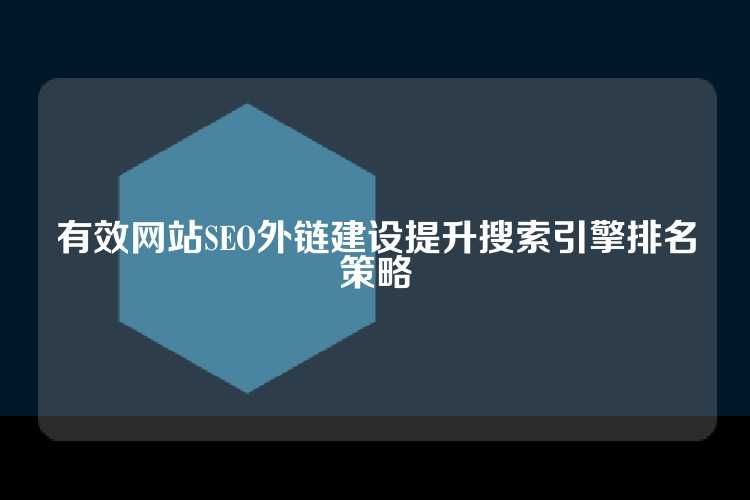 有效网站SEO外链建设提升搜索引擎排名策略