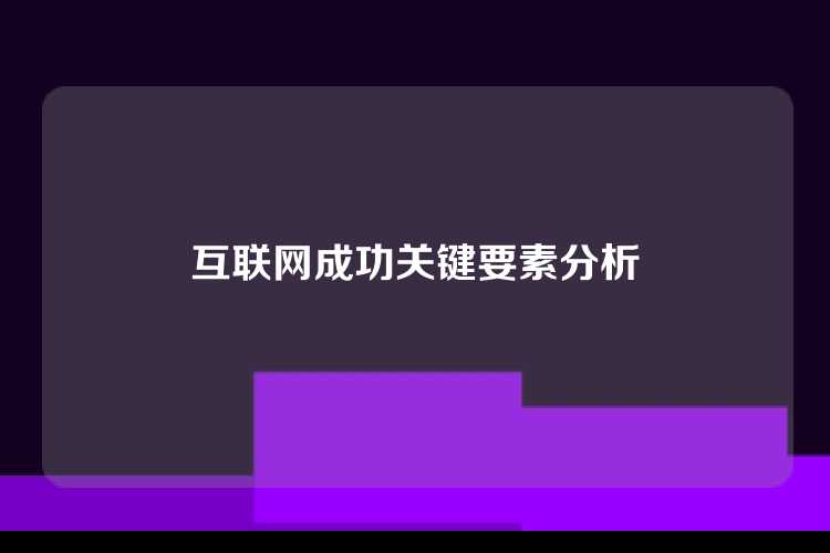 互联网成功关键要素分析