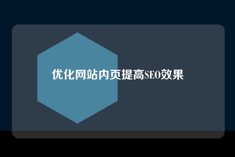 优化网站内页提高SEO效果
