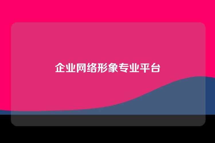 企业网络形象专业平台