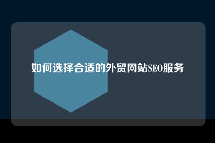 如何选择合适的外贸网站SEO服务