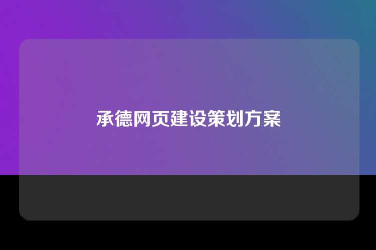 承德网页建设策划方案