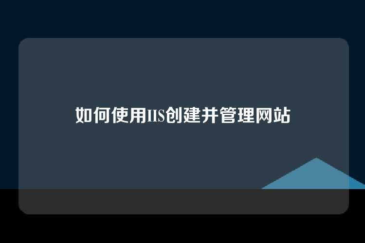 如何使用IIS创建并管理网站