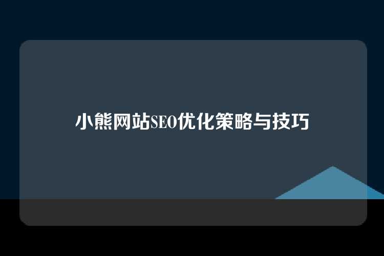 小熊网站SEO优化策略与技巧