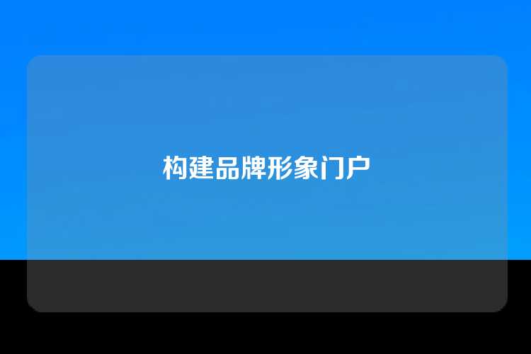构建品牌形象门户
