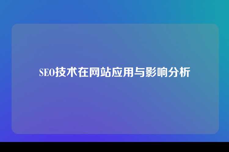 SEO技术在网站应用与影响分析