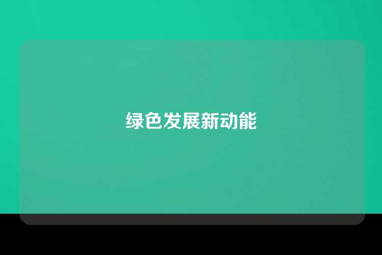 绿色发展新动能