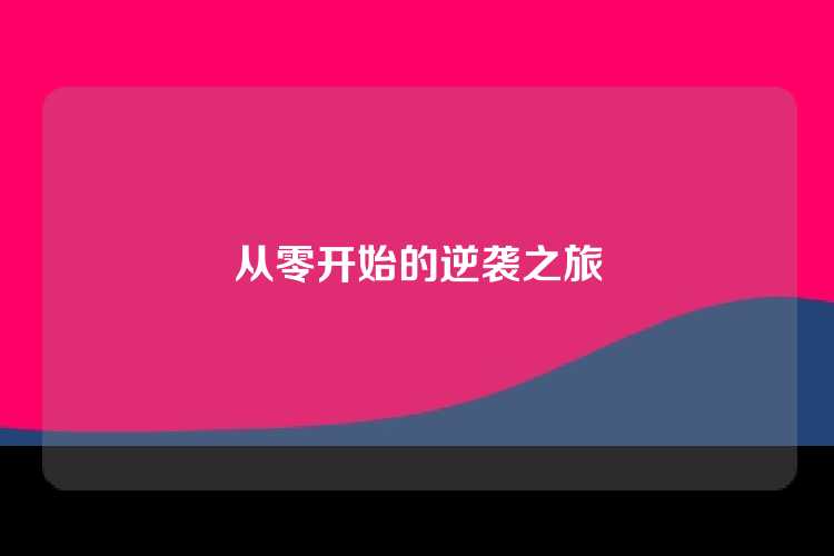 从零开始的逆袭之旅