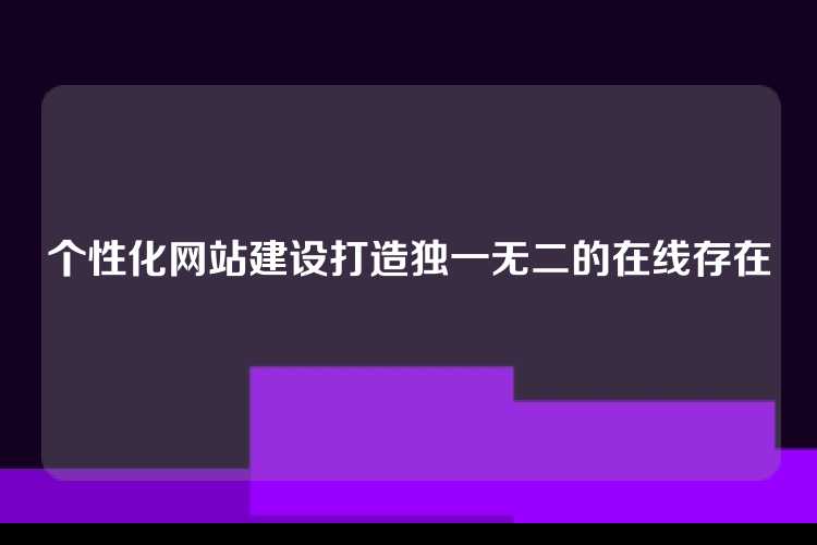 个性化网站建设打造独一无二的在线存在
