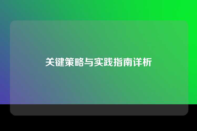 关键策略与实践指南详析