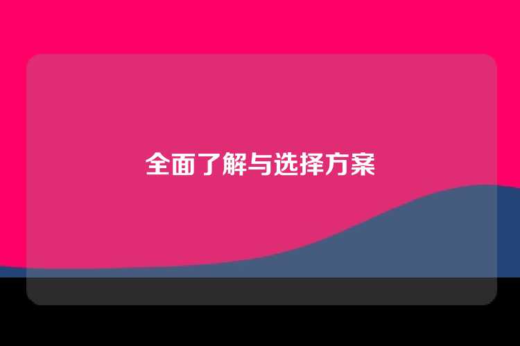 全面了解与选择方案