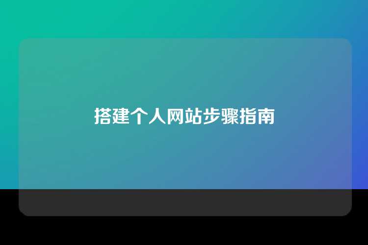 搭建个人网站步骤指南
