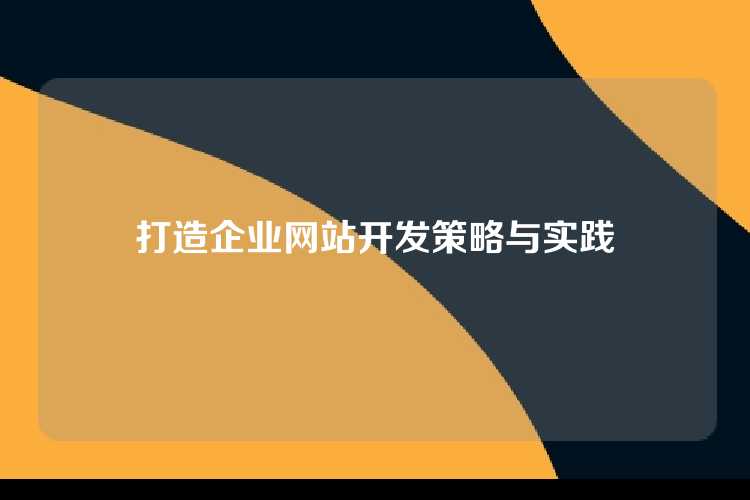 打造企业网站开发策略与实践