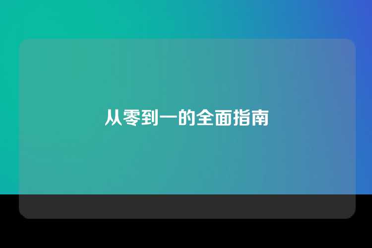 从零到一的全面指南