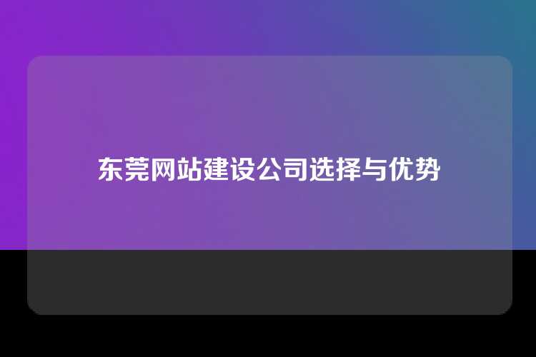 东莞网站建设公司选择与优势