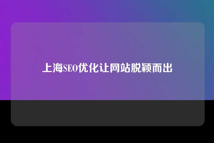 上海SEO优化让网站脱颖而出