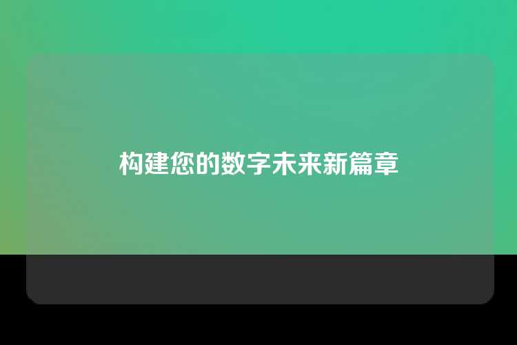 构建您的数字未来新篇章