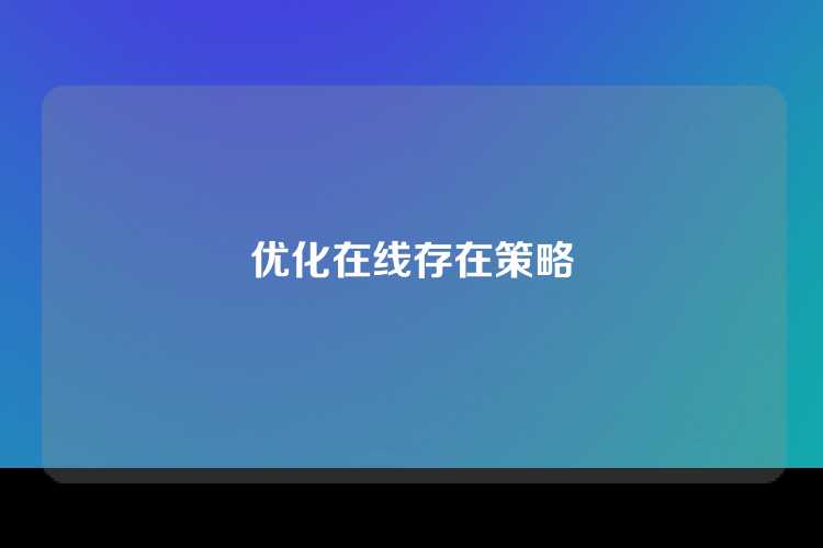 优化在线存在策略