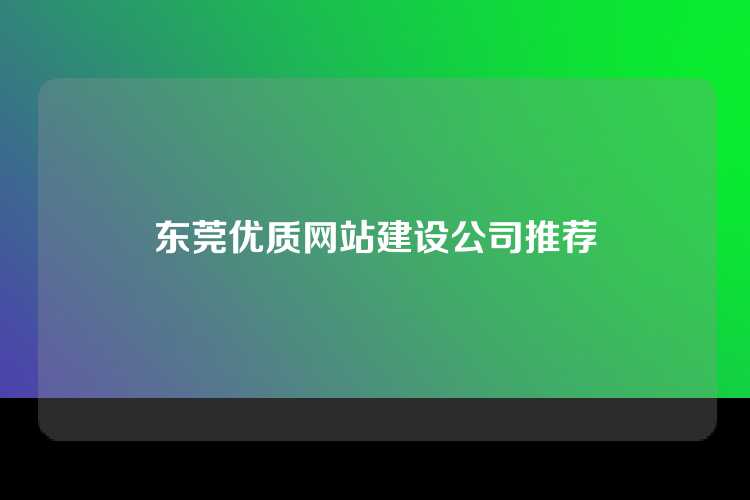 东莞优质网站建设公司推荐