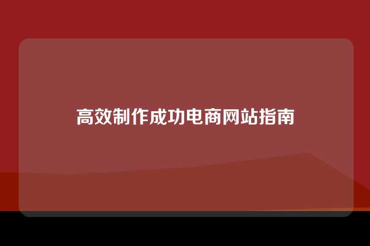 高效制作成功电商网站指南