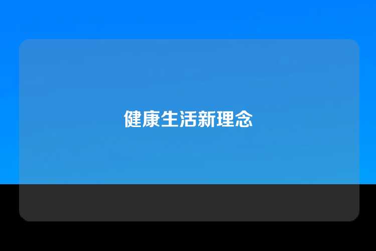 健康生活新理念
