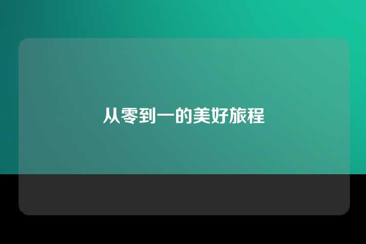 从零到一的美好旅程