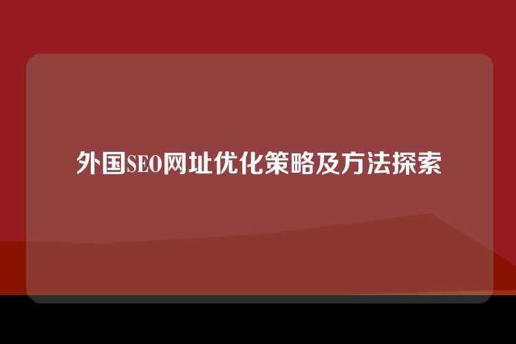 外国SEO网址优化策略及方法探索