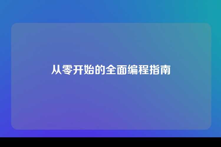 从零开始的全面编程指南