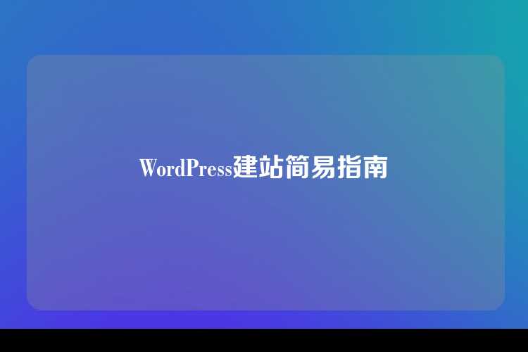 WordPress建站简易指南