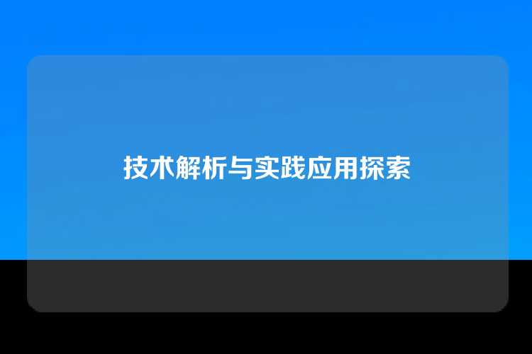 技术解析与实践应用探索