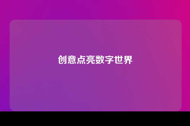 创意点亮数字世界