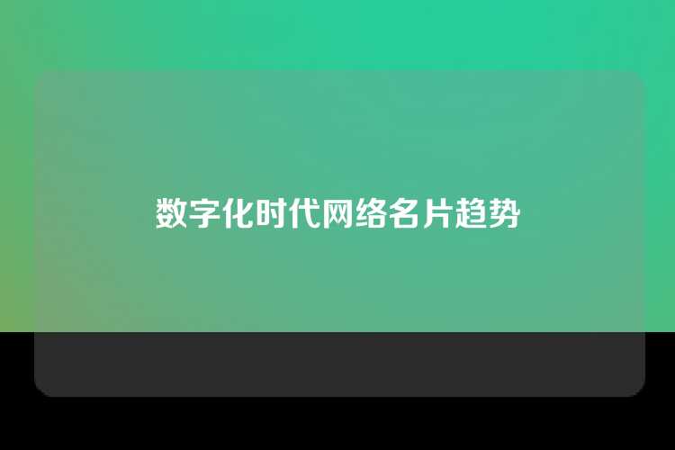 数字化时代网络名片趋势