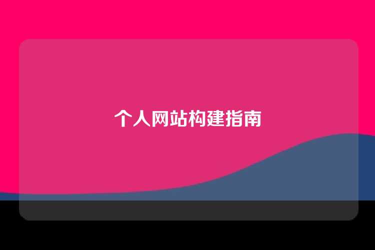 个人网站构建指南