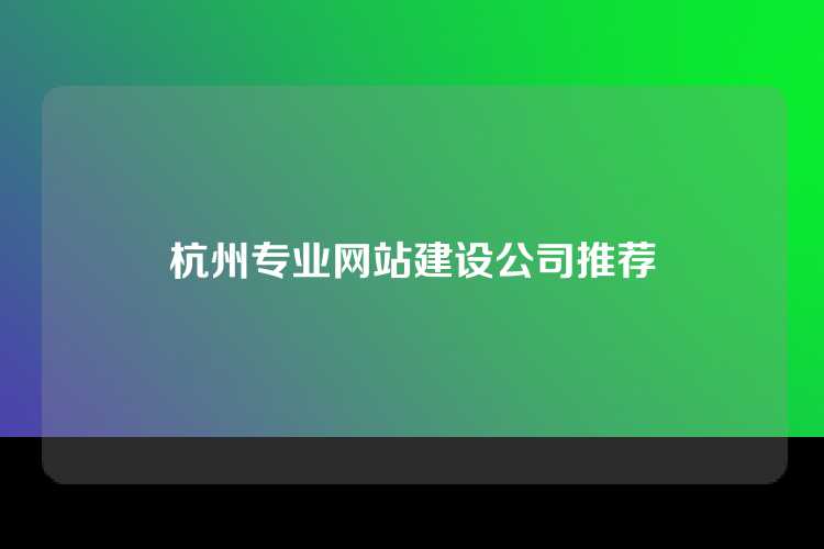 杭州专业网站建设公司推荐