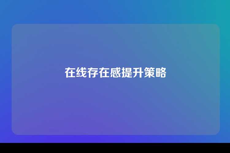 在线存在感提升策略